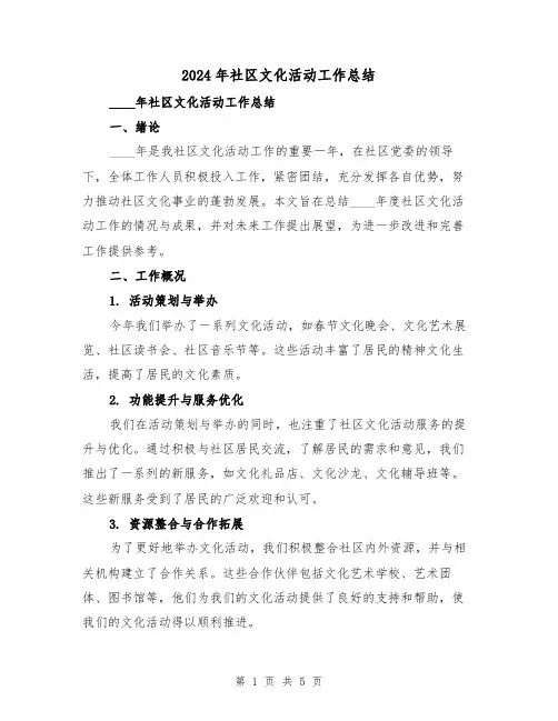 2024年社区文化活动工作总结(2篇)