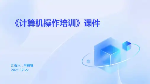 《计算机操作培训》课件