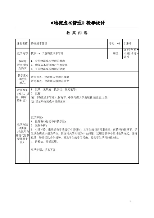《物流成本管理》教学设计