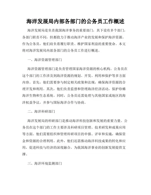 海洋发展局内部各部门的公务员工作概述