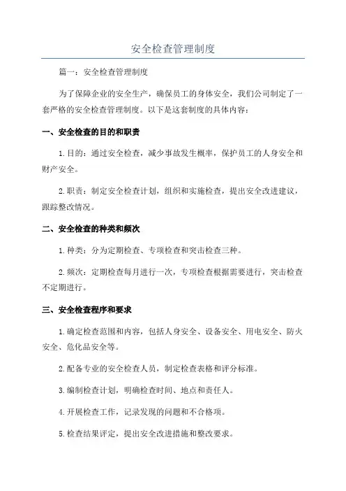 安全检查管理制度