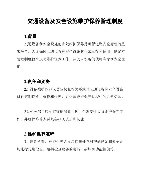 交通设备及安全设施维护保养管理制度