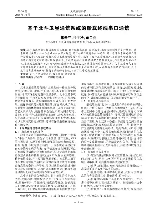 基于北斗卫星通信系统的船载终端串口通信