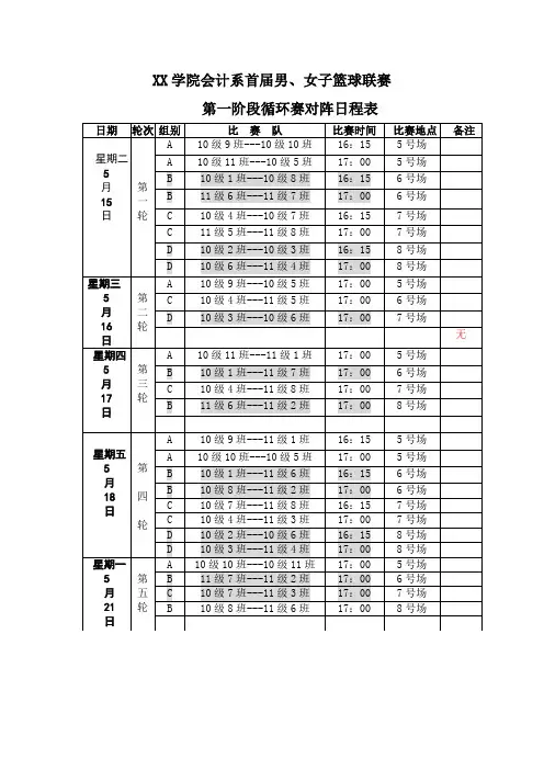会计系篮球联赛日程表