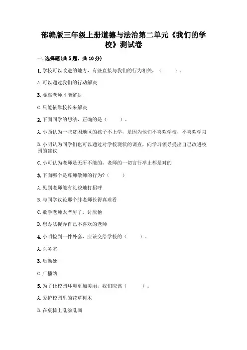 部编版三年级上册道德与法治第二单元《我们的学校》测试卷及参考答案(综合题)