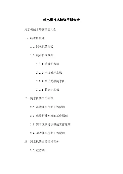 纯水机技术培训手册大全