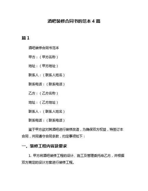 酒吧装修合同书的范本4篇