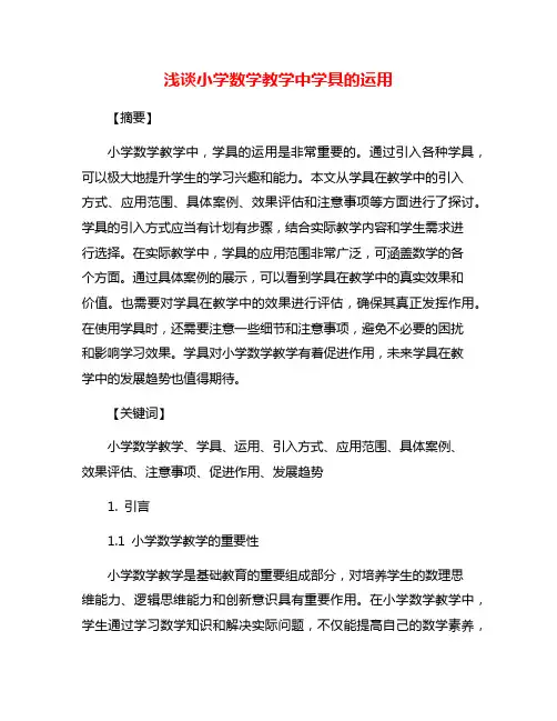 浅谈小学数学教学中学具的运用