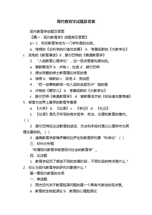 现代教育学试题及答案