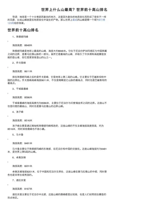 世界上什么山最高？世界前十高山排名