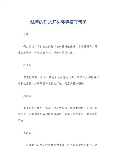 过年的作文开头环境描写句子