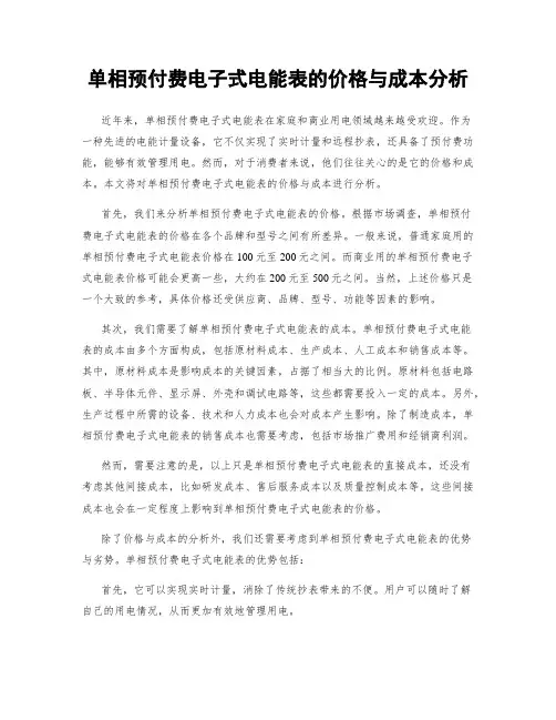 单相预付费电子式电能表的价格与成本分析
