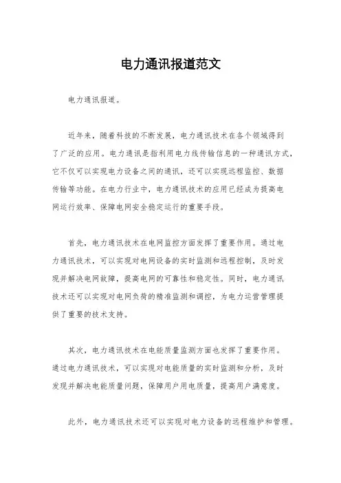 电力通讯报道范文