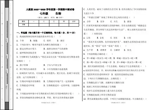 人教版2022--2023学年度第一学期七年级生物上册期中测试卷及答案(含两套题)