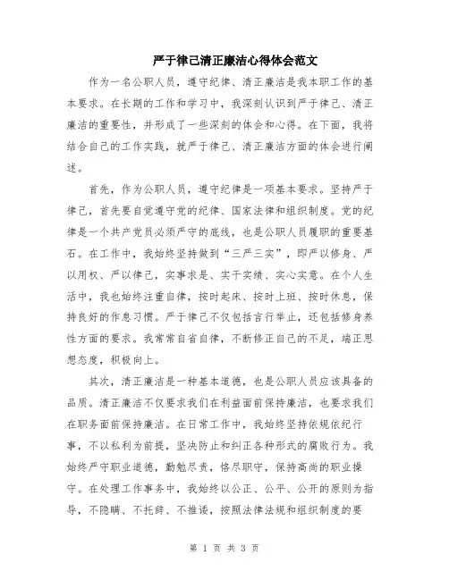严于律己清正廉洁心得体会范文