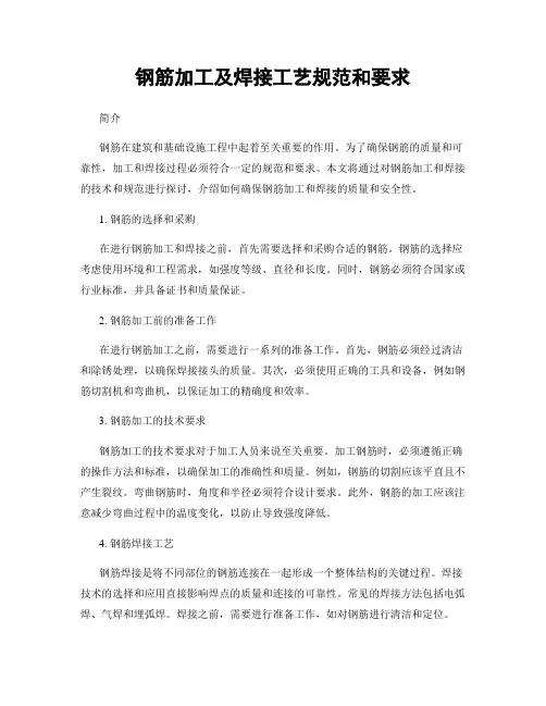 钢筋加工及焊接工艺规范和要求