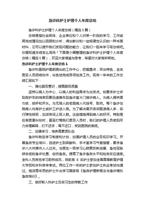急诊科护士护理个人年度总结（精选5篇）