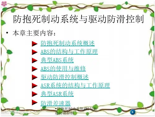 防抱死制动系统ABS与驱动防滑控制