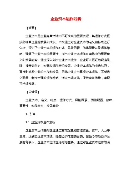企业资本运作浅析