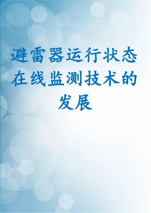 避雷器运行状态在线监测技术的发展