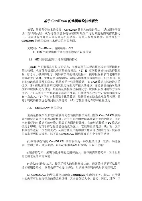 基于CorelDraw的地图编绘技术研究
