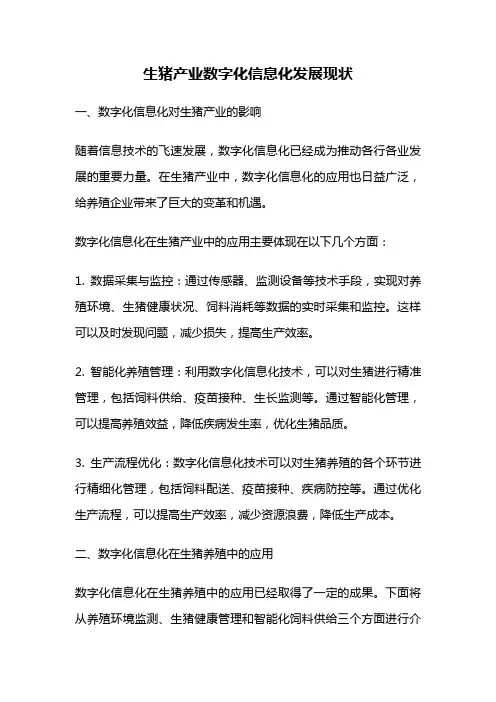 生猪产业数字化信息化发展现状