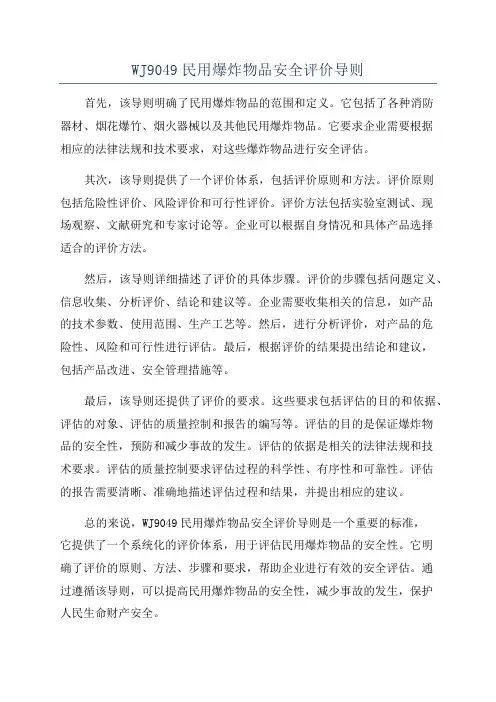 WJ9049民用爆炸物品安全评价导则