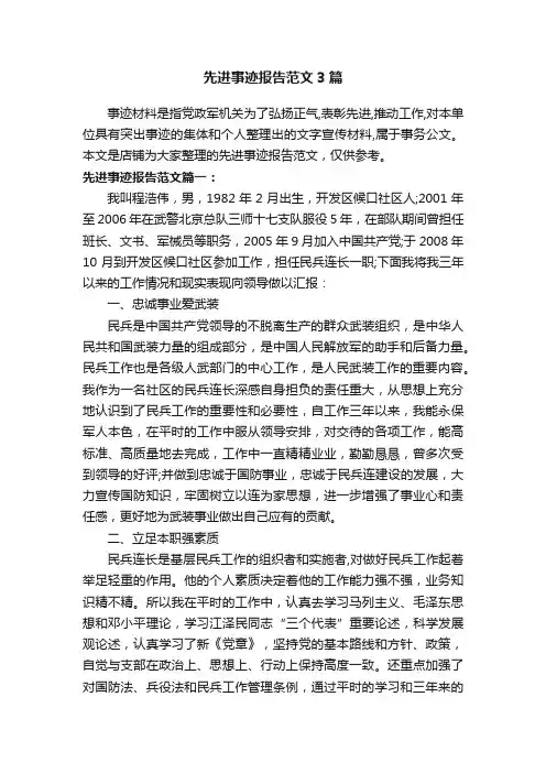 先进事迹报告范文3篇