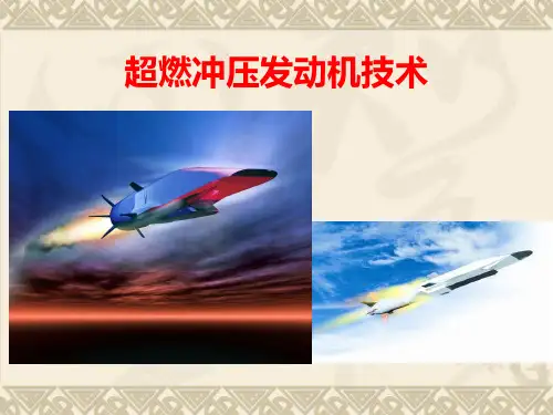 超燃冲压发动机技术