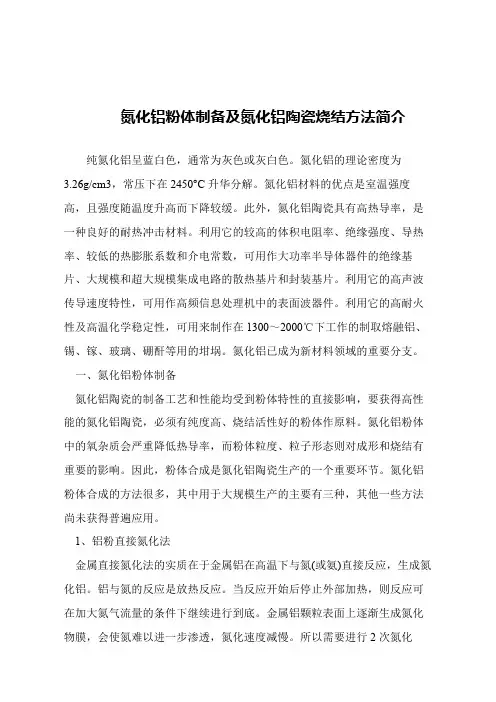 【精品文章】氮化铝粉体制备及氮化铝陶瓷烧结方法简介