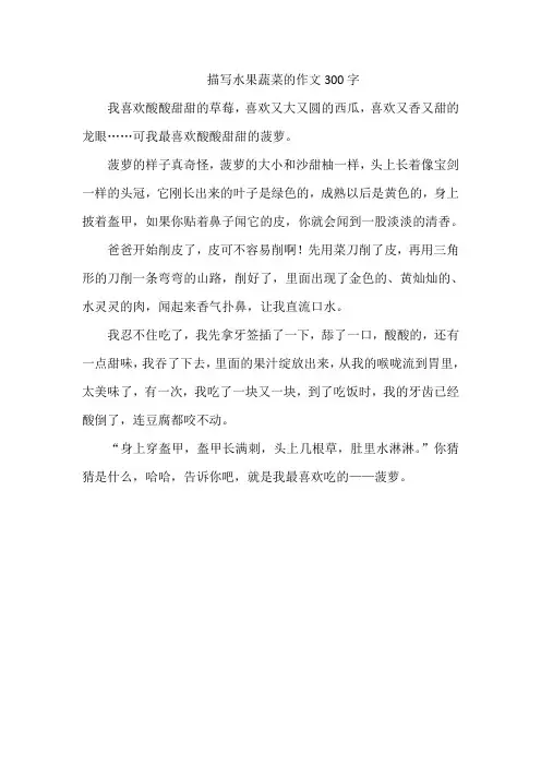 描写水果蔬菜的作文300字