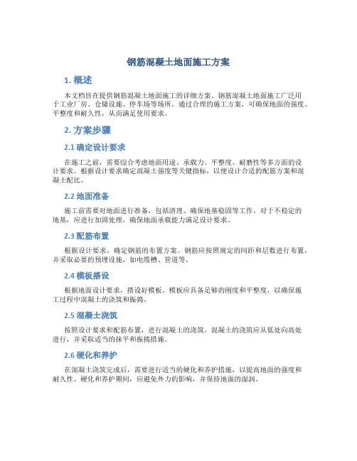 钢筋混凝土地面施工方案