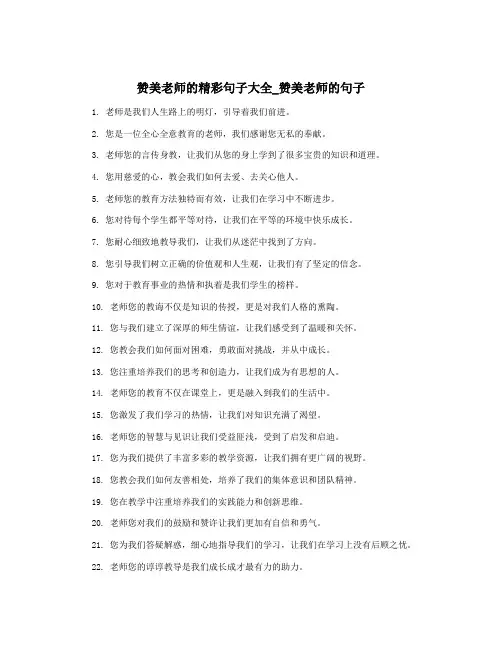 赞美老师的精彩句子大全_赞美老师的句子