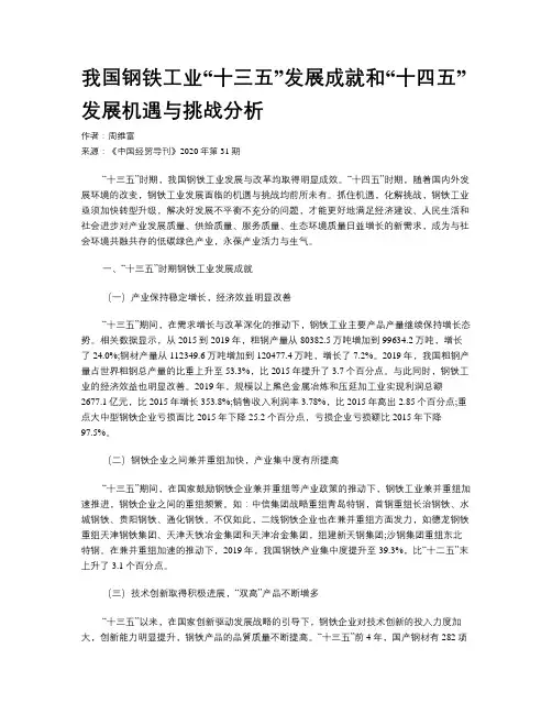 我国钢铁工业“十三五”发展成就和“十四五”发展机遇与挑战分析