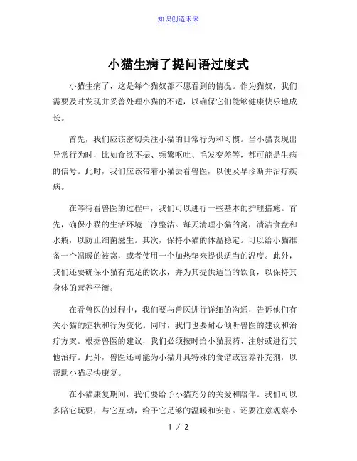 小猫生病了提问语过度式