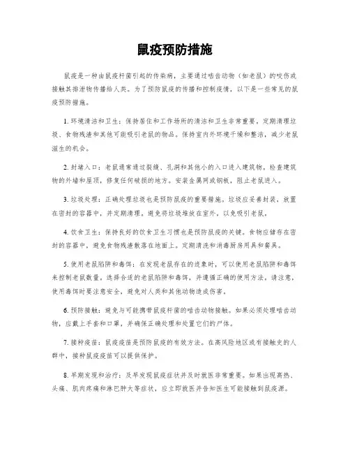 鼠疫预防措施