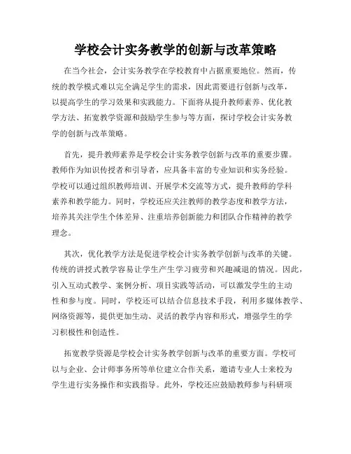 学校会计实务教学的创新与改革策略