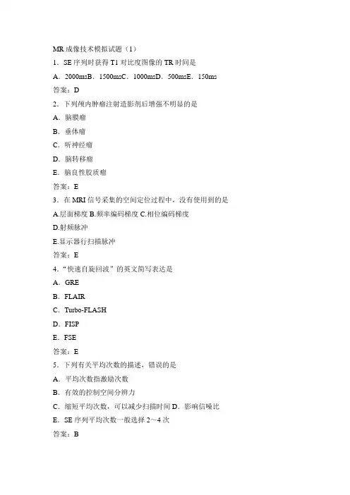 MR成像技术模拟试题 含答案