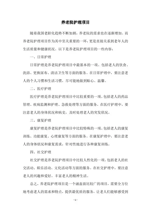 养老院护理项目
