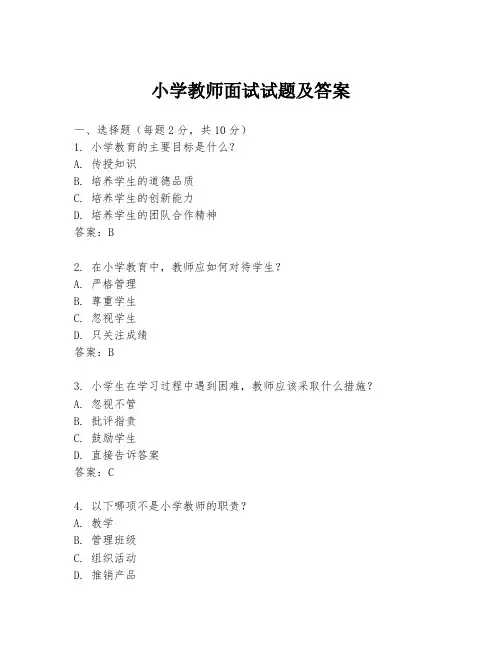 小学教师面试试题及答案
