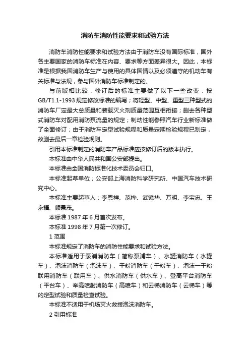 消防车消防性能要求和试验方法