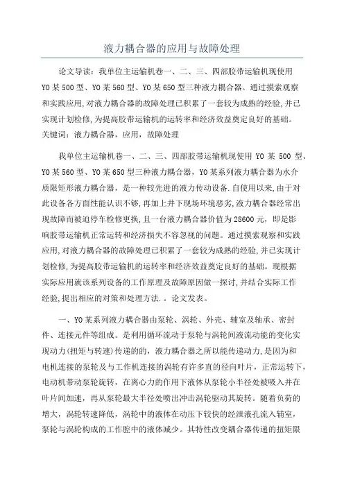 液力耦合器的应用与故障处理
