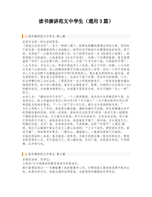 读书演讲范文中学生(通用3篇)