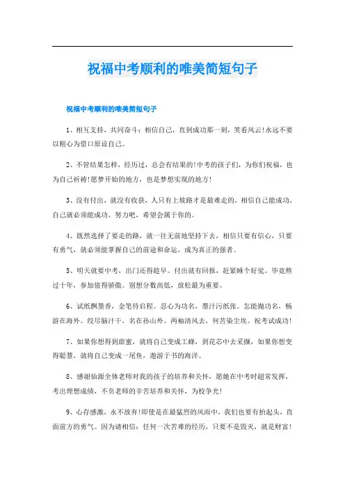 祝福中考顺利的唯美简短句子