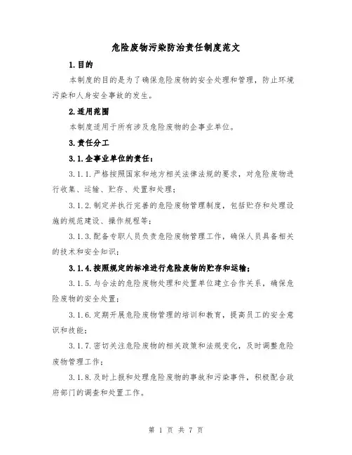 危险废物污染防治责任制度范文(3篇)