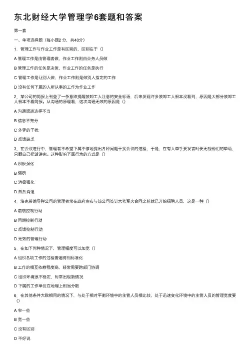 东北财经大学管理学6套题和答案