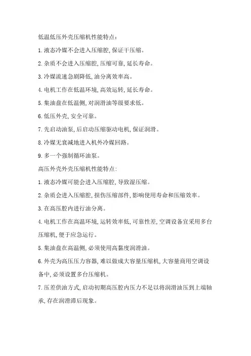 低温低压外壳压缩机与高温高压压缩机区别
