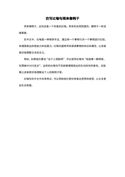 仿写比喻句雨来像鸭子