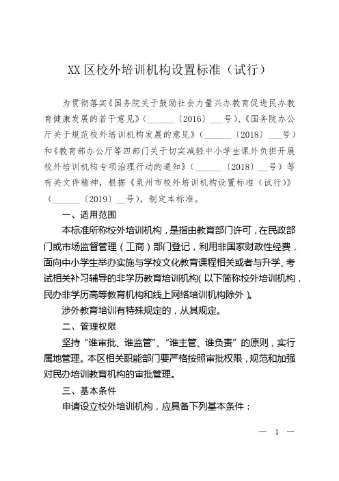区校外培训机构设置标准(试行)【模板】