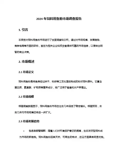 2024年饲料用鱼粉市场调查报告